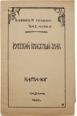 Русский книжный знак. Каталог. Казань / Кабинет гравюр Казанского музея. Казань, 1923.
